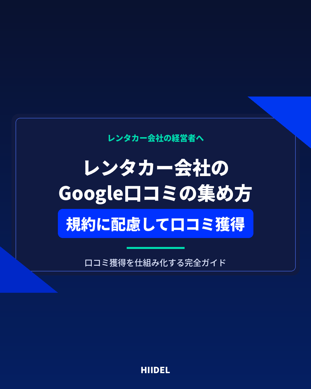 レンタカー会社がGoogle口コミを集める方法|規約に配慮して口コミ獲得を仕組み化