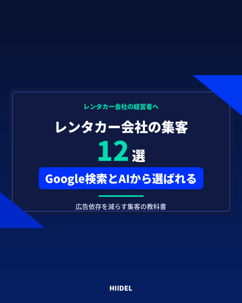 レンタカー会社の集客方法12選｜Google検索とAIから選ばれる店舗になる方法