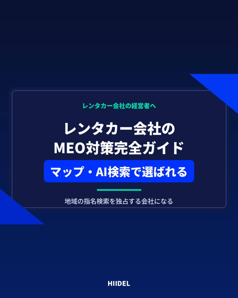 レンタカー会社のMEO対策完全ガイド｜GoogleマップとAI検索で選ばれる店舗になる方法