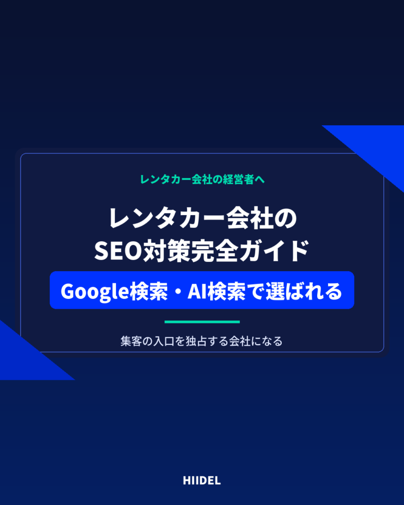レンタカー会社のSEO対策完全ガイド｜Google検索とAI検索で選ばれる店舗になる方法