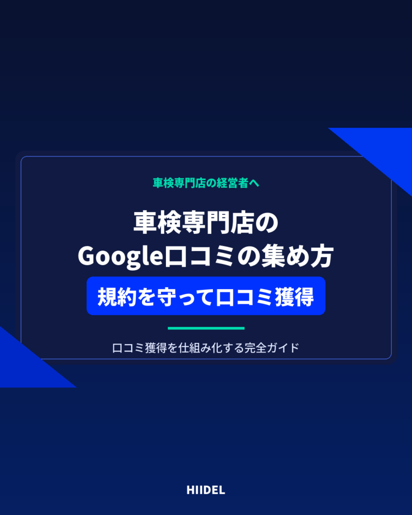 車検専門店がGoogle口コミを集める方法｜規約を守って口コミ獲得を仕組み化