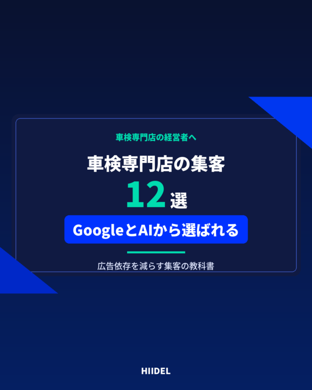 車検専門店の集客方法12選｜広告依存を減らしGoogleとAIから選ばれる店舗へ