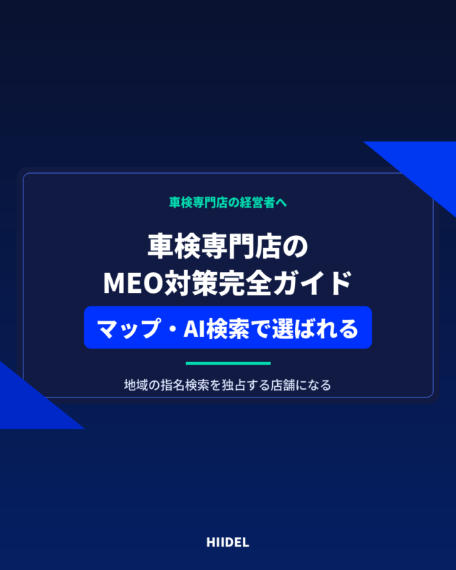 車検専門店のMEO対策完全ガイド｜GoogleマップとAI検索で選ばれる店舗になる方法