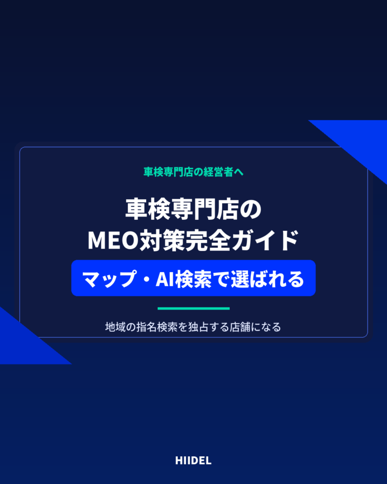 車検専門店のMEO対策完全ガイド｜GoogleマップとAI検索で選ばれる店舗になる方法