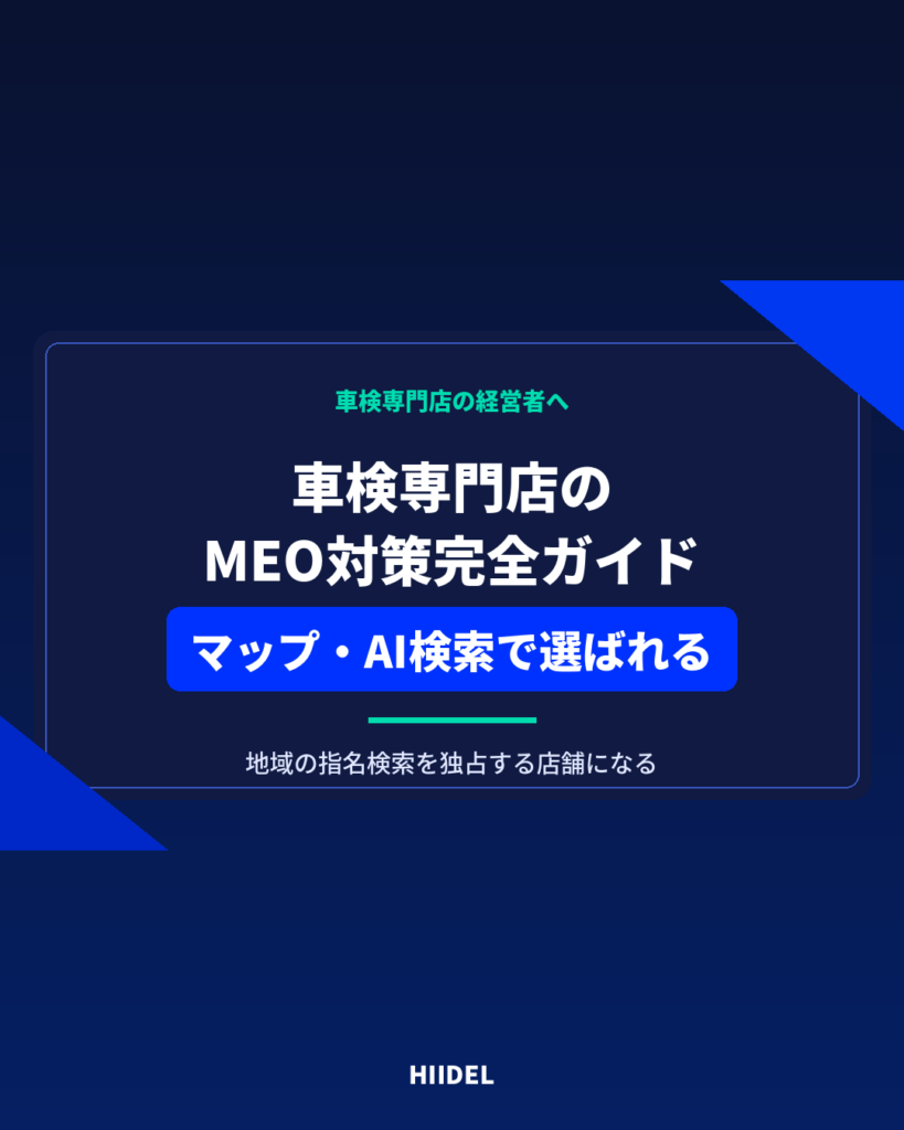 車検専門店のMEO対策完全ガイド｜GoogleマップとAI検索で選ばれる店舗になる方法