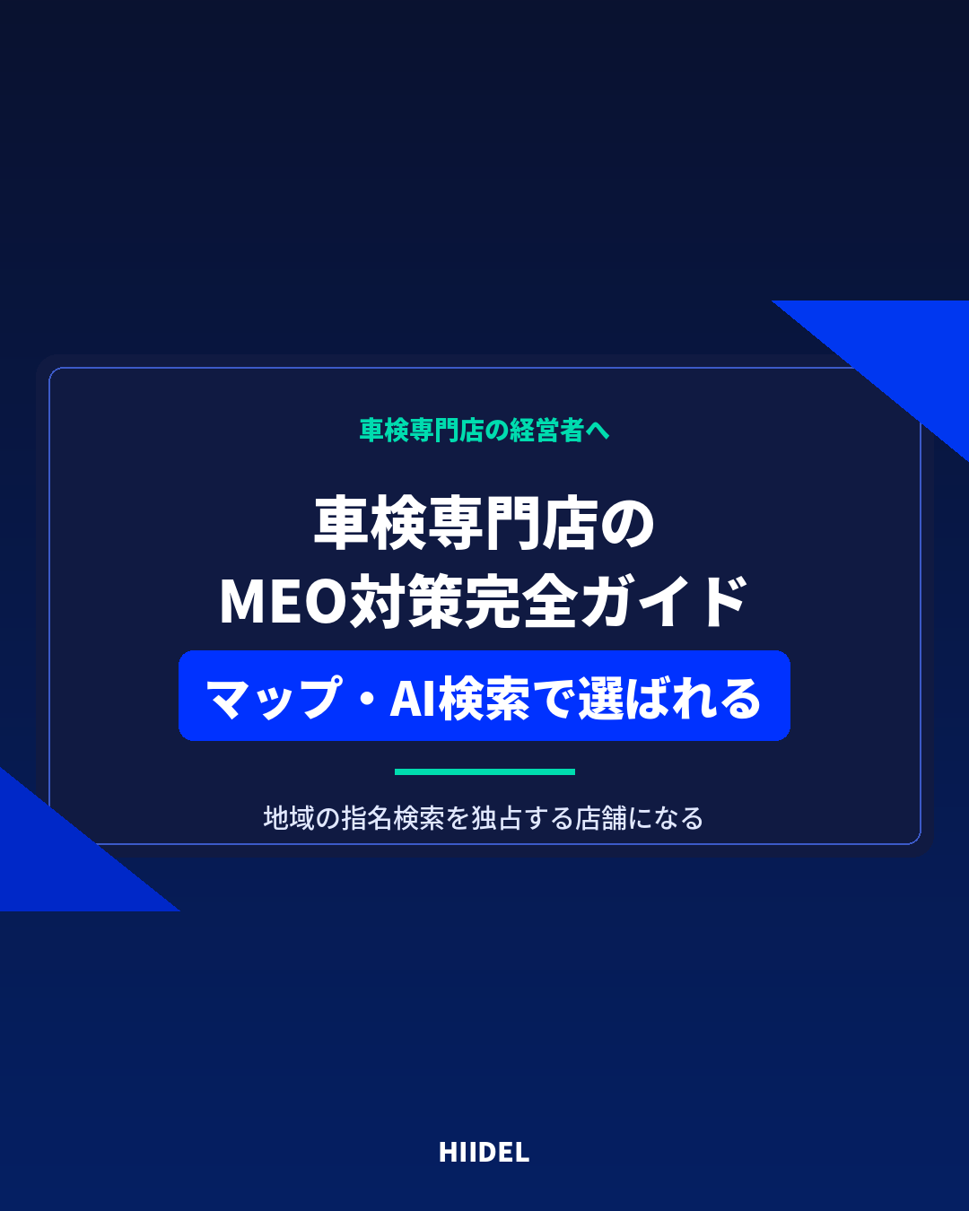 車検専門店のMEO対策完全ガイド｜GoogleマップとAI検索で選ばれる店舗になる方法