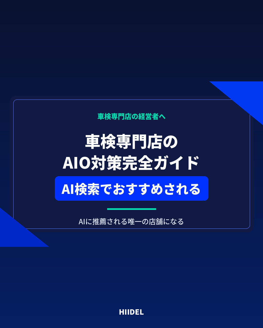 車検専門店のAIO対策完全ガイド｜AI検索でおすすめされる店舗になる方法