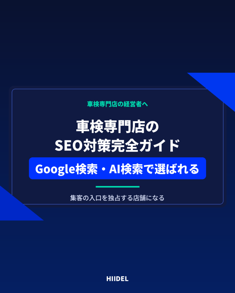 車検専門店のSEO対策完全ガイド｜Google検索とAI検索で選ばれる店舗になる方法