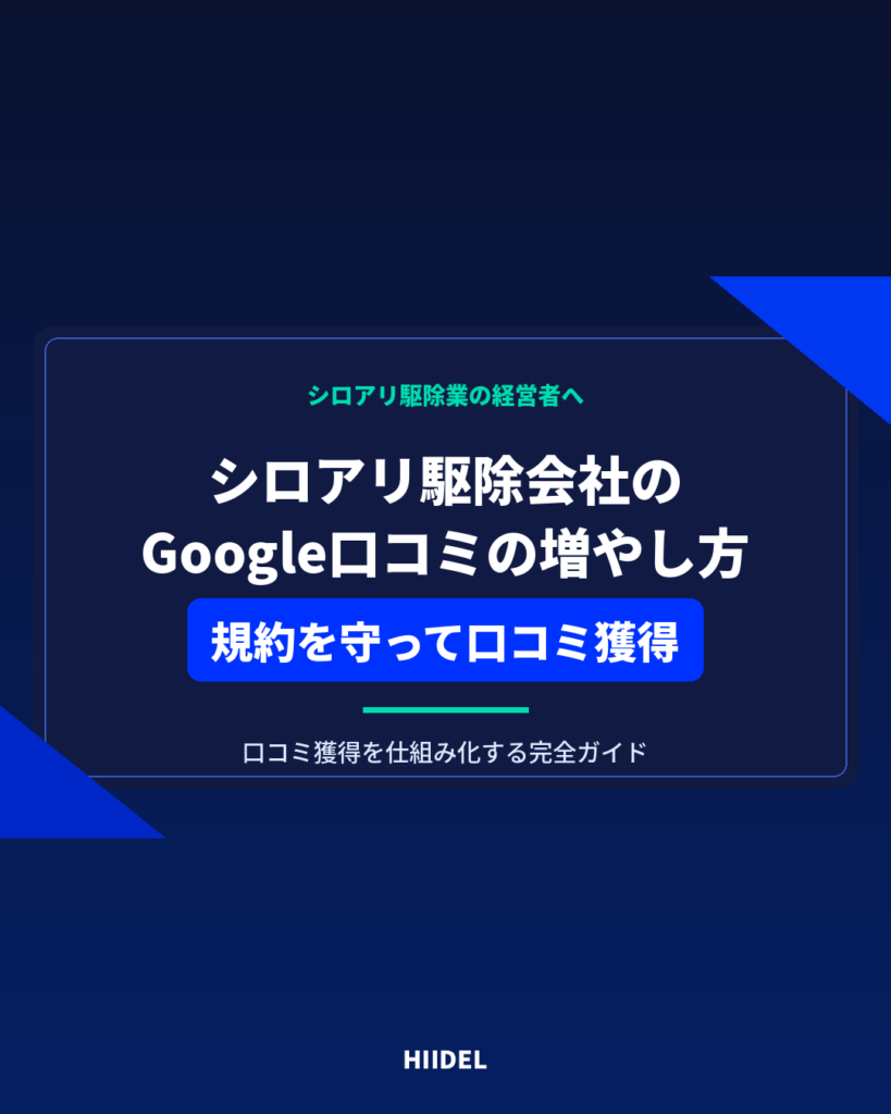 シロアリ駆除会社がGoogle口コミを増やす方法｜規約を守って口コミ獲得を仕組み化