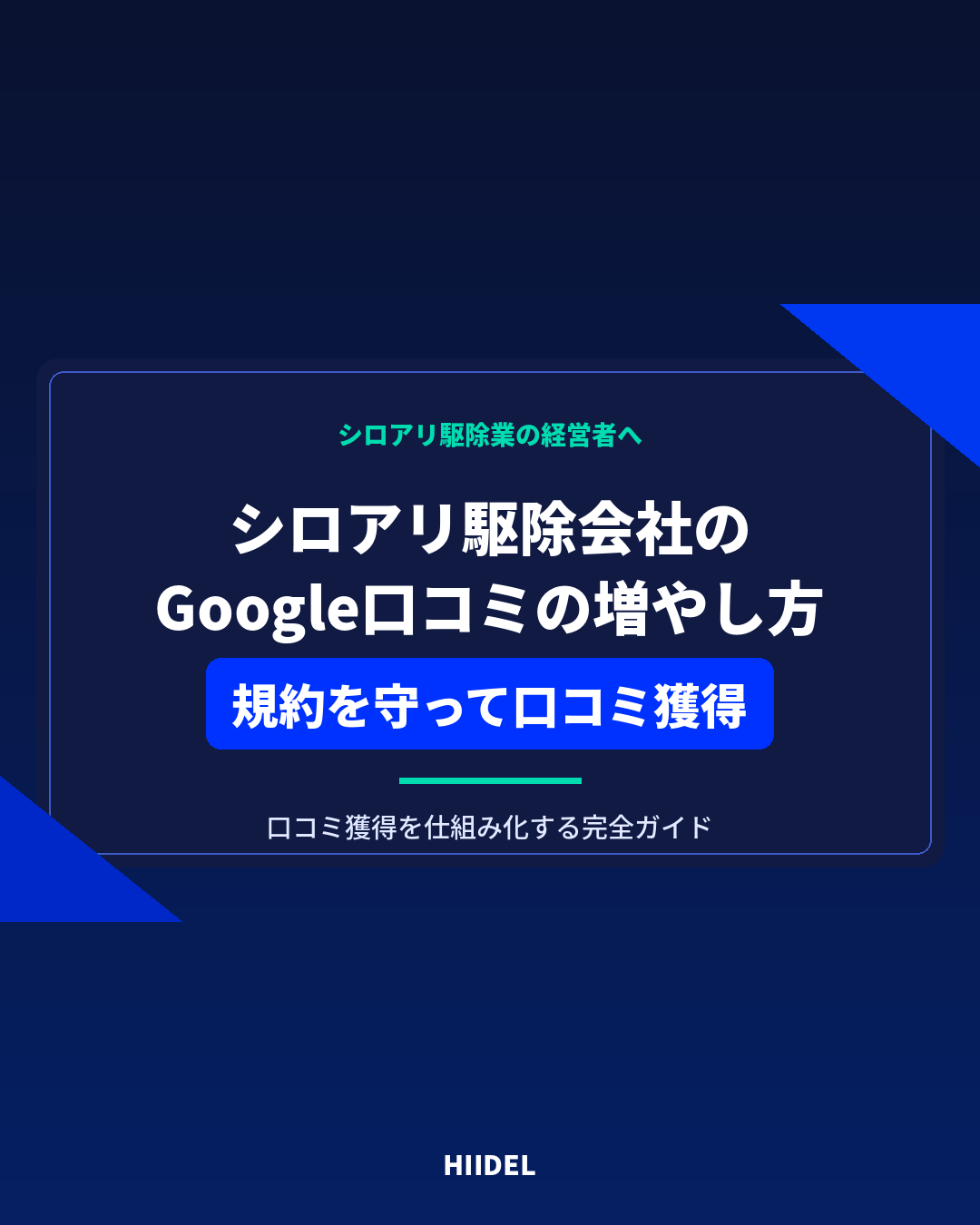 シロアリ駆除会社がGoogle口コミを増やす方法｜規約を守って口コミ獲得を仕組み化
