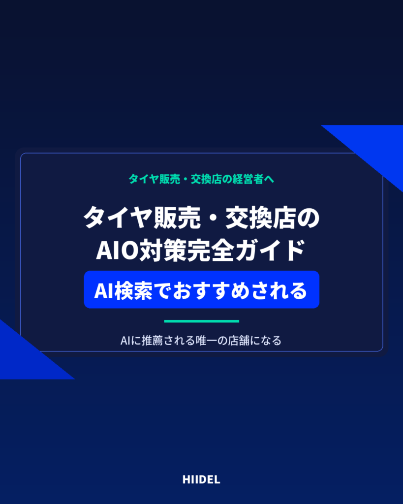 タイヤ販売・交換店のAIO対策完全ガイド｜AI検索でおすすめされる店舗になる方法