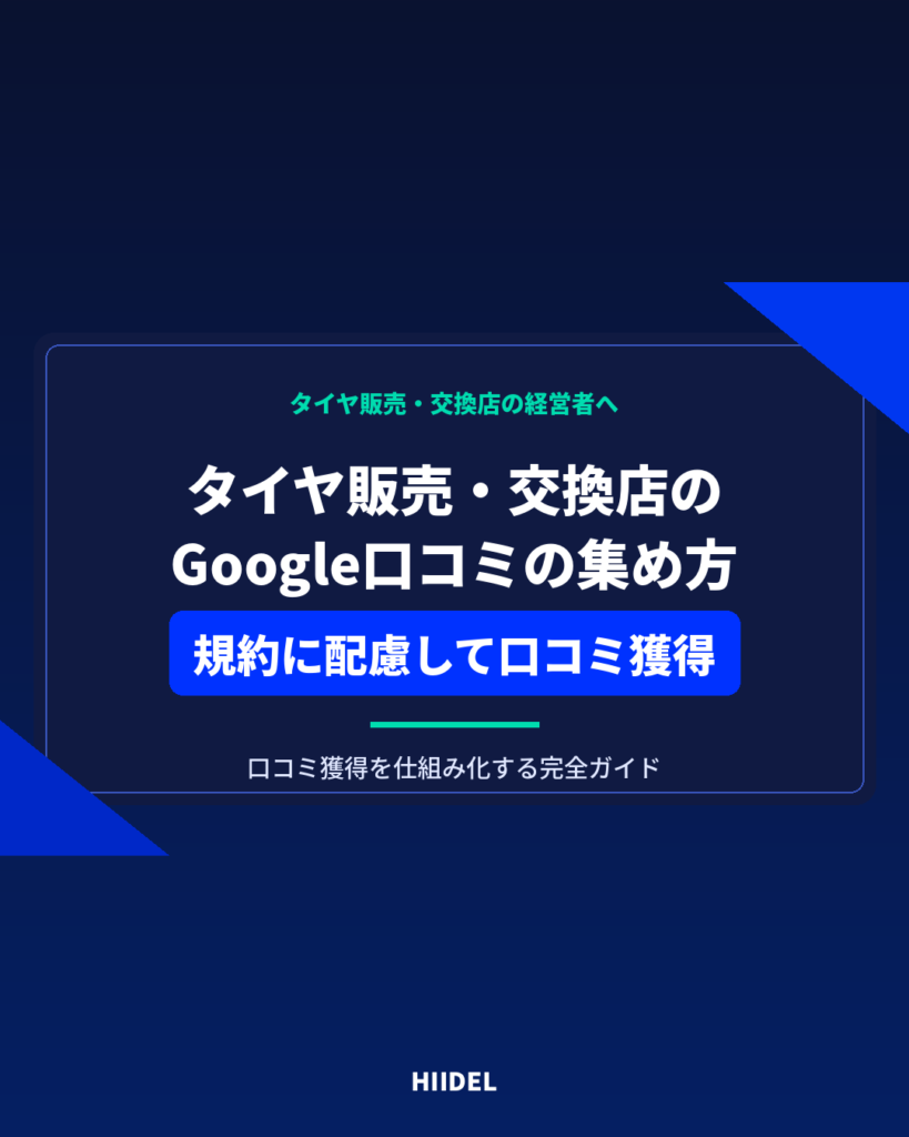 タイヤ販売・交換店がGoogle口コミを集める方法｜規約に配慮して口コミ獲得を仕組み化