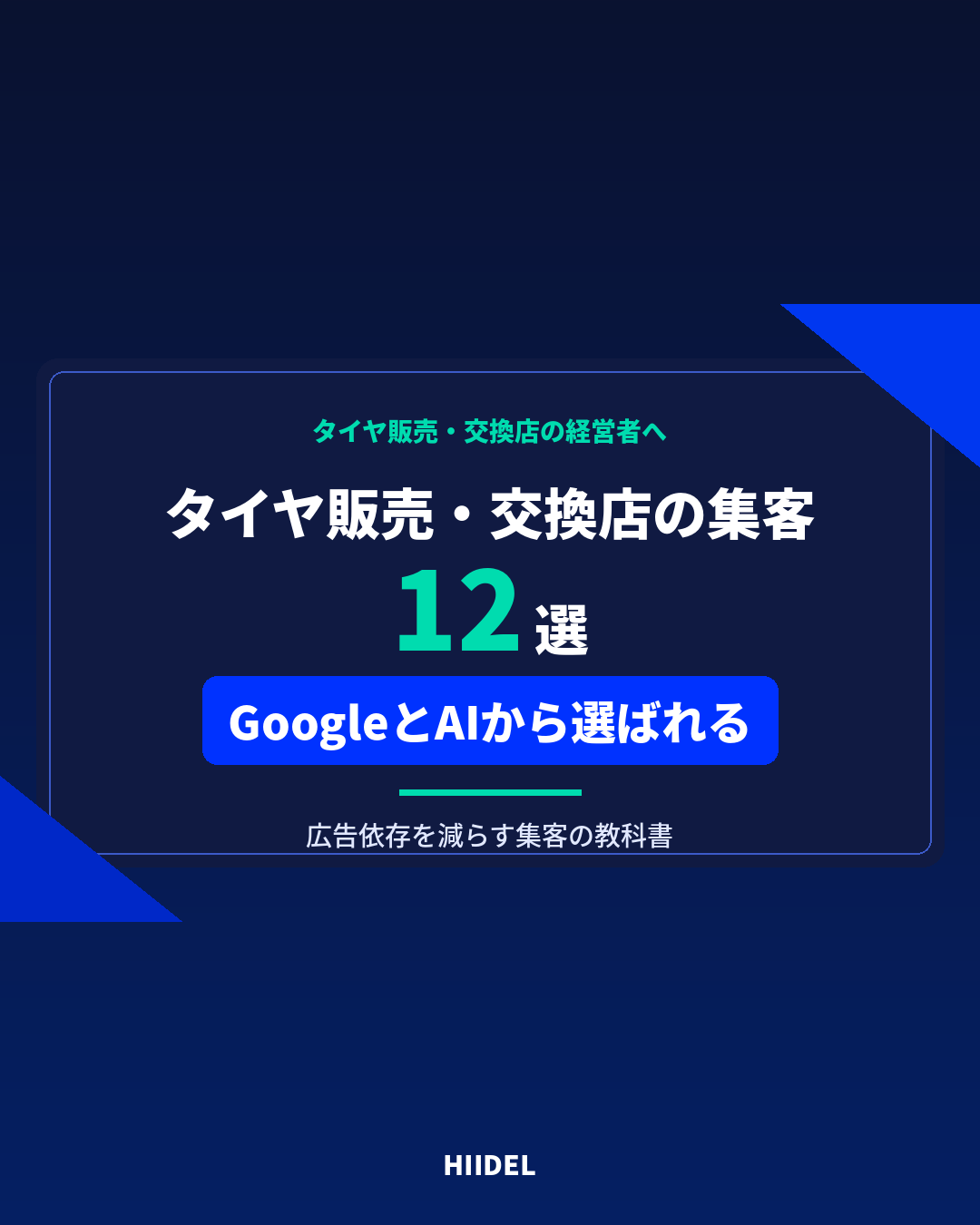 タイヤ販売・交換店の集客方法12選|広告依存を減らしGoogleとAIから選ばれる店舗へ