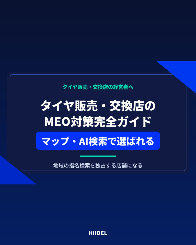 タイヤ販売・交換店のMEO対策完全ガイド｜GoogleマップとAI検索で選ばれる店舗になる方法
