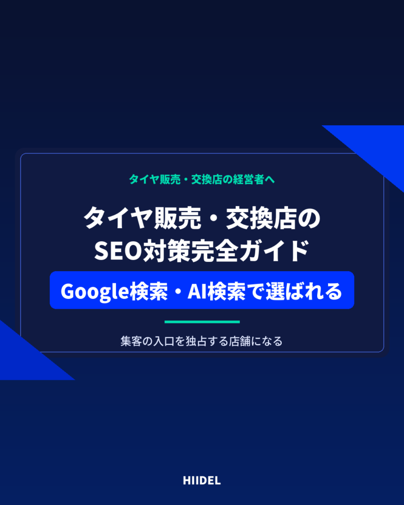 タイヤ販売・交換店のSEO対策完全ガイド｜Google検索とAI検索で選ばれる店舗になる方法