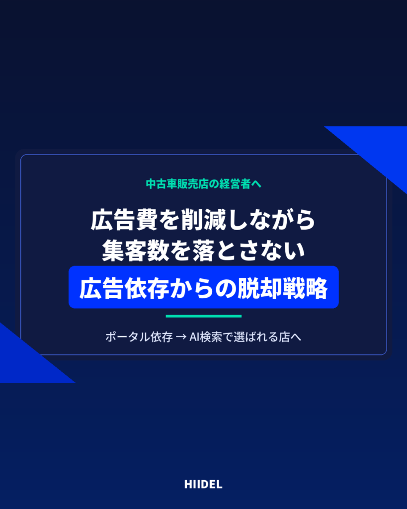 中古車販売店の広告費を削減する方法｜集客数を落とさず広告依存から脱却する戦略