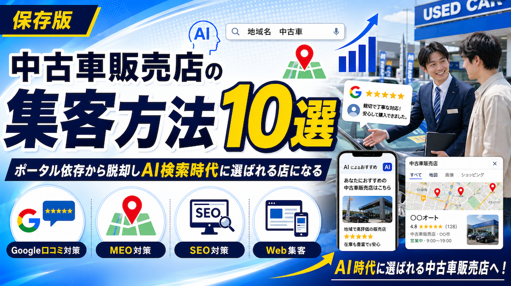 中古車販売店の集客方法10選｜ポータル依存から脱却しAI検索時代に選ばれる店になる