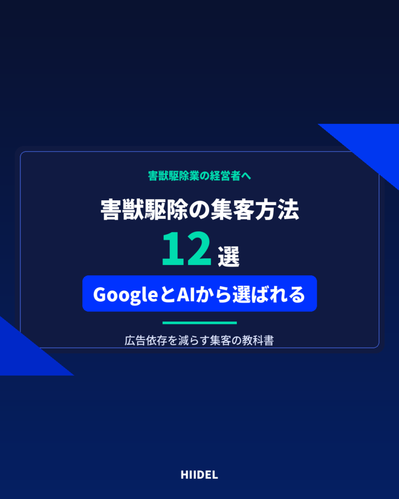 害獣駆除の集客方法12選｜広告依存を減らしてGoogleとAIから選ばれる会社になる方法