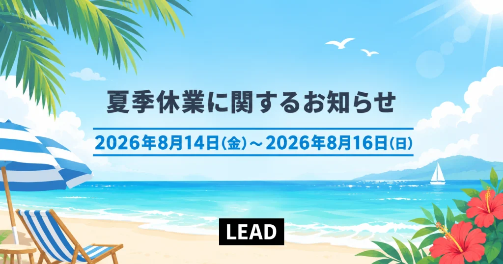 【2026年】夏季休業に関するお知らせ