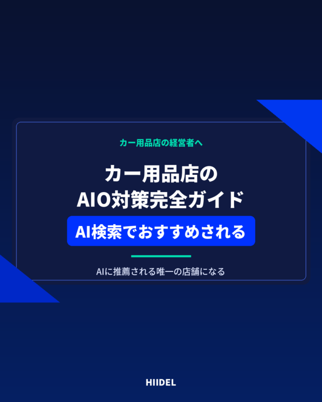 カー用品店のAIO対策完全ガイド｜AI検索でおすすめされる店舗になる方法
