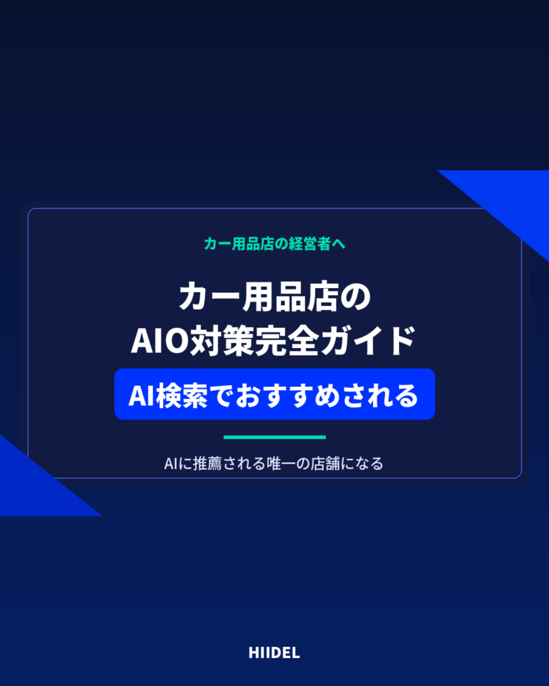 カー用品店のAIO対策完全ガイド｜AI検索でおすすめされる店舗になる方法
