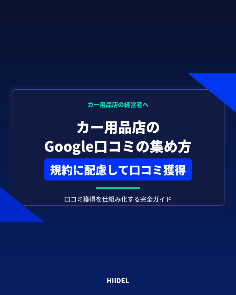 カー用品店がGoogle口コミを集める方法｜規約に配慮して口コミ獲得を仕組み化