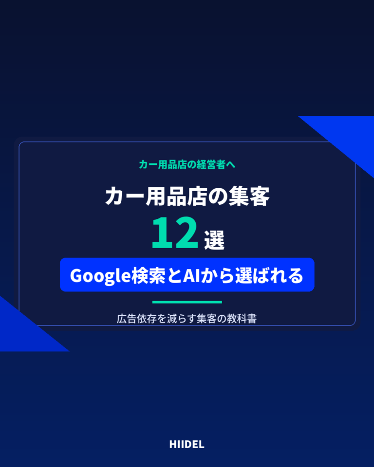 カー用品店の集客方法12選｜Google検索とAIから選ばれる店舗になる方法
