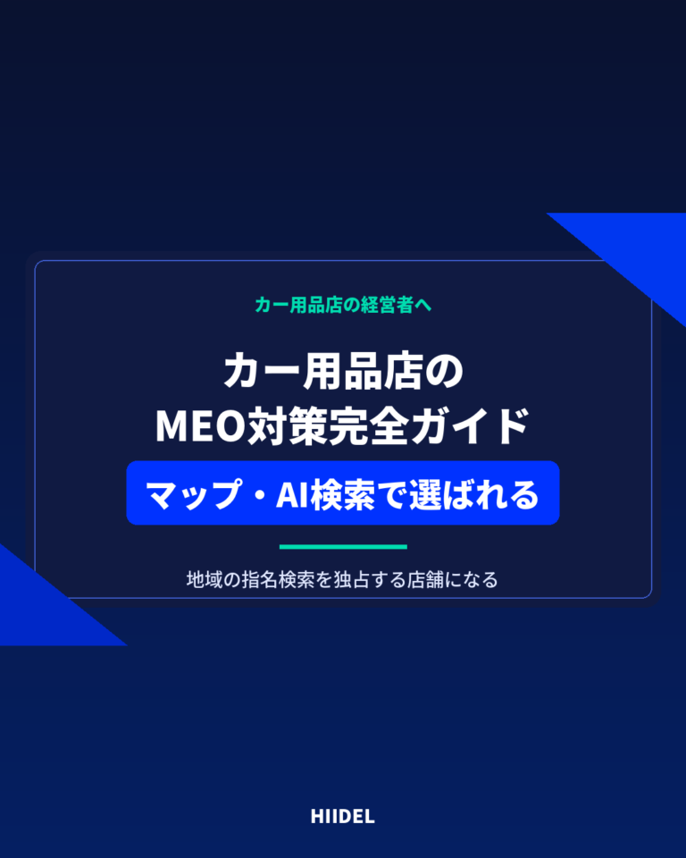 カー用品店のMEO対策完全ガイド｜GoogleマップとAI検索で選ばれる店舗になる方法