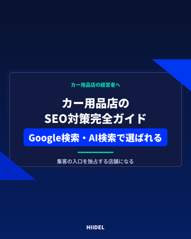 カー用品店のSEO対策完全ガイド｜Google検索とAI検索で選ばれる店舗になる方法