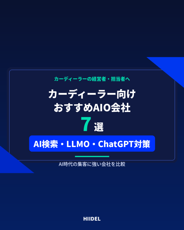 カーディーラーにおすすめのAIO会社7選｜AI検索・LLMO・ChatGPT対策に強い会社を比較