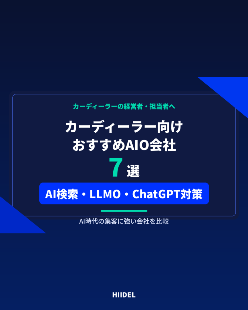 カーディーラーにおすすめのAIO会社7選｜AI検索・LLMO・ChatGPT対策に強い会社を比較