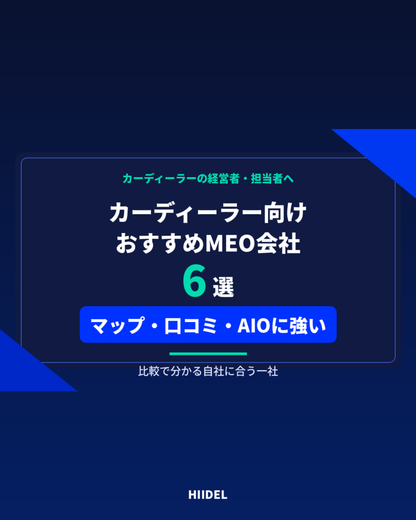 カーディーラーにおすすめのMEO会社6選｜Googleマップ・口コミ・AIO対策に強い会社を比較