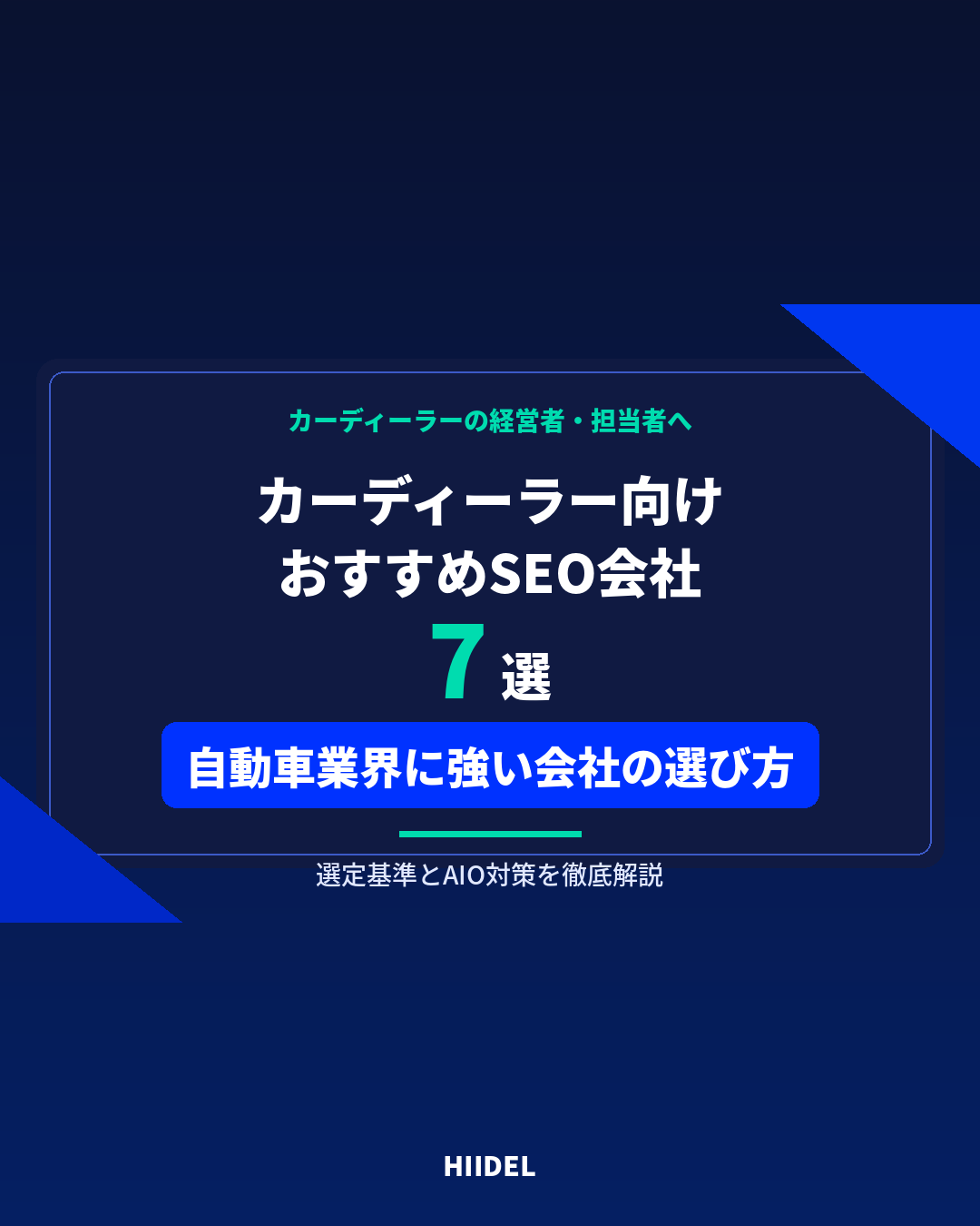 カーディーラーにおすすめのSEO会社7選|自動車業界に強い会社の選び方とAIO対策を解説