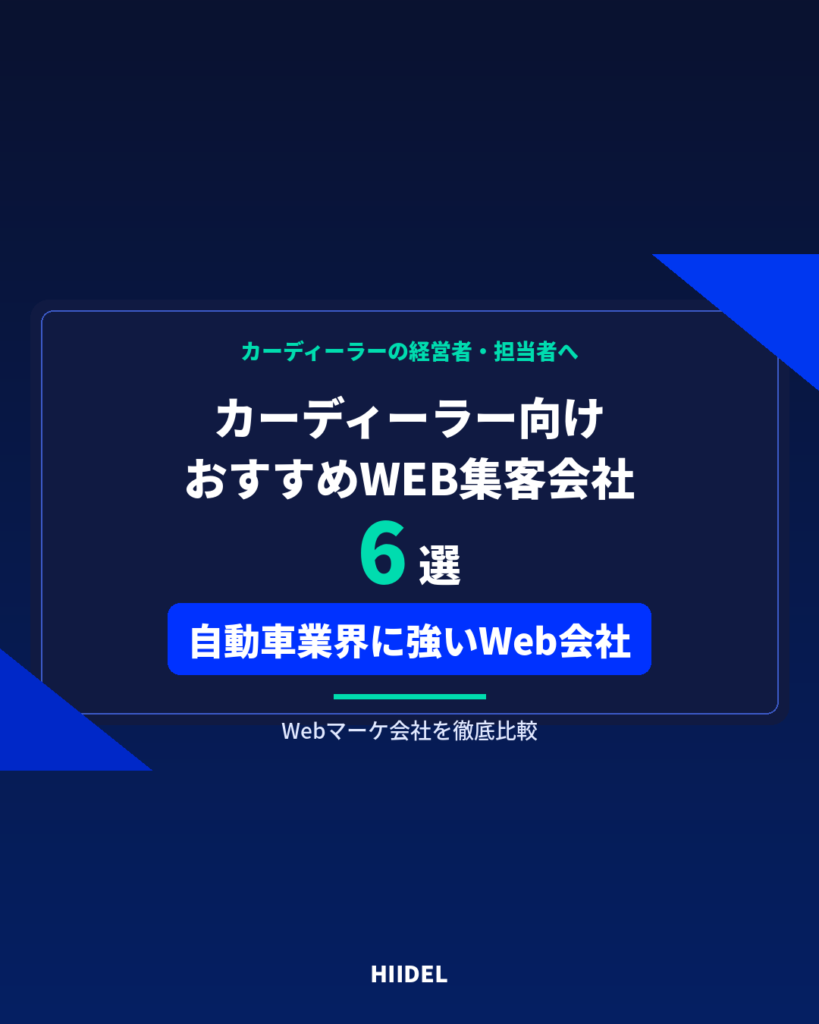 カーディーラーにおすすめのWEB集客会社6選｜自動車業界に強いWebマーケティング会社を比較