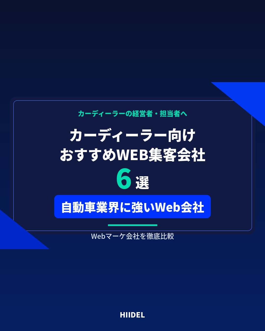 カーディーラーにおすすめのWEB集客会社6選｜自動車業界に強いWebマーケティング会社を比較