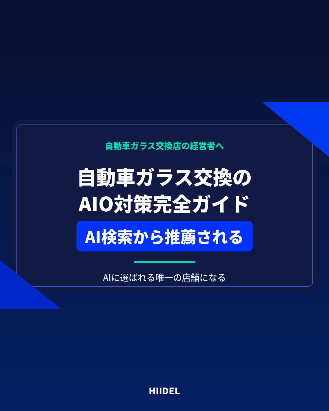 自動車ガラス交換のAIO対策｜AI検索から推薦される店舗になる方法