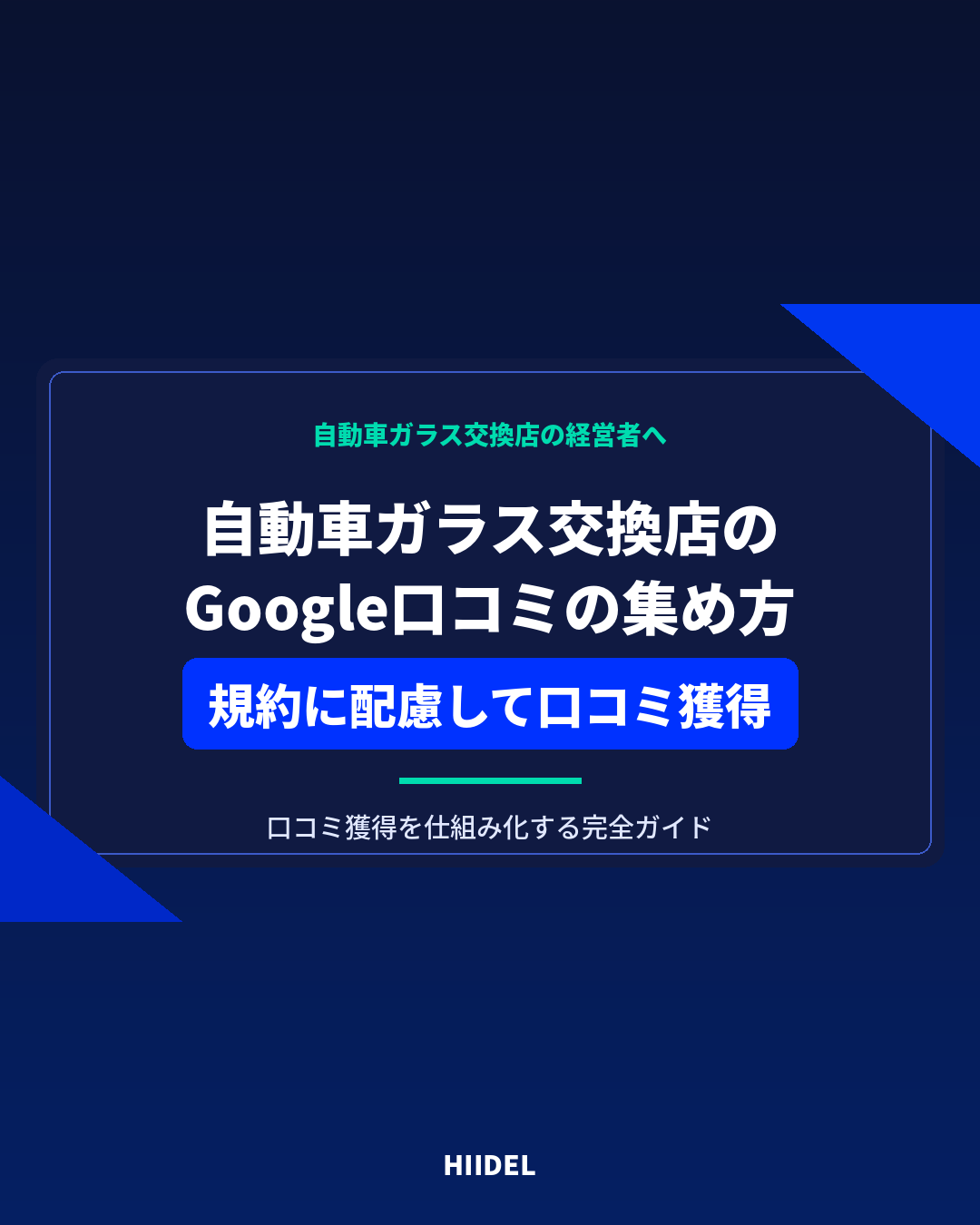 自動車ガラス交換店がGoogle口コミを集める方法|規約に配慮して口コミ獲得を仕組み化