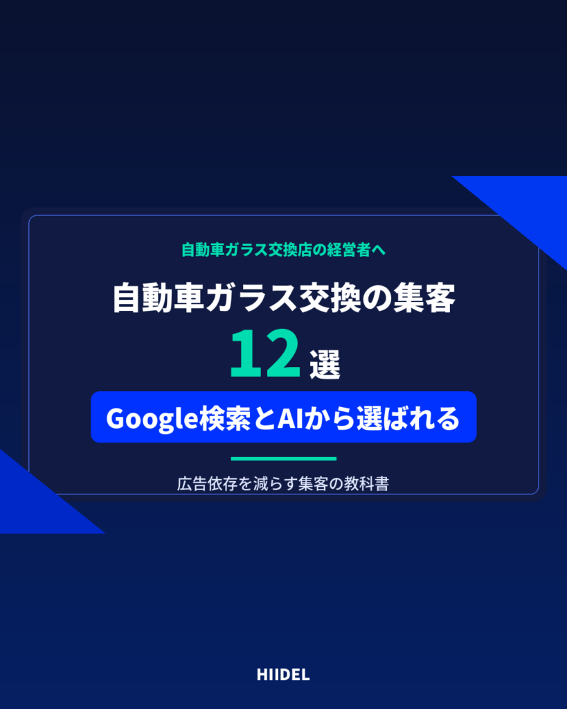 自動車ガラス交換の集客方法12選｜Google検索とAIから選ばれる店舗になる方法