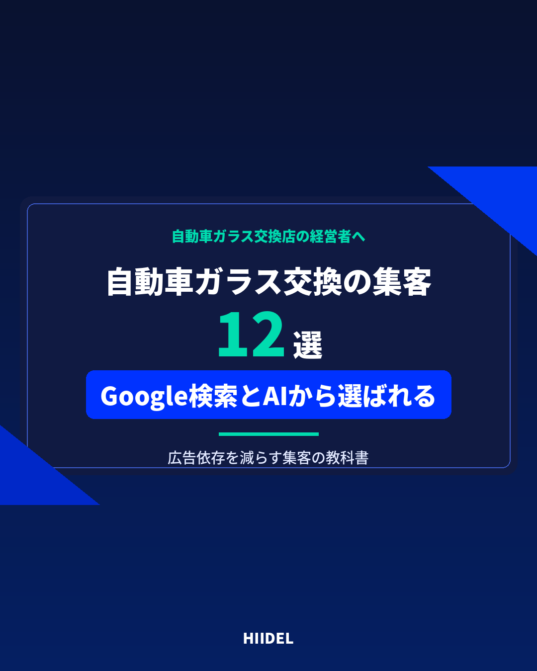 自動車ガラス交換の集客方法12選|Google検索とAIから選ばれる店舗になる方法
