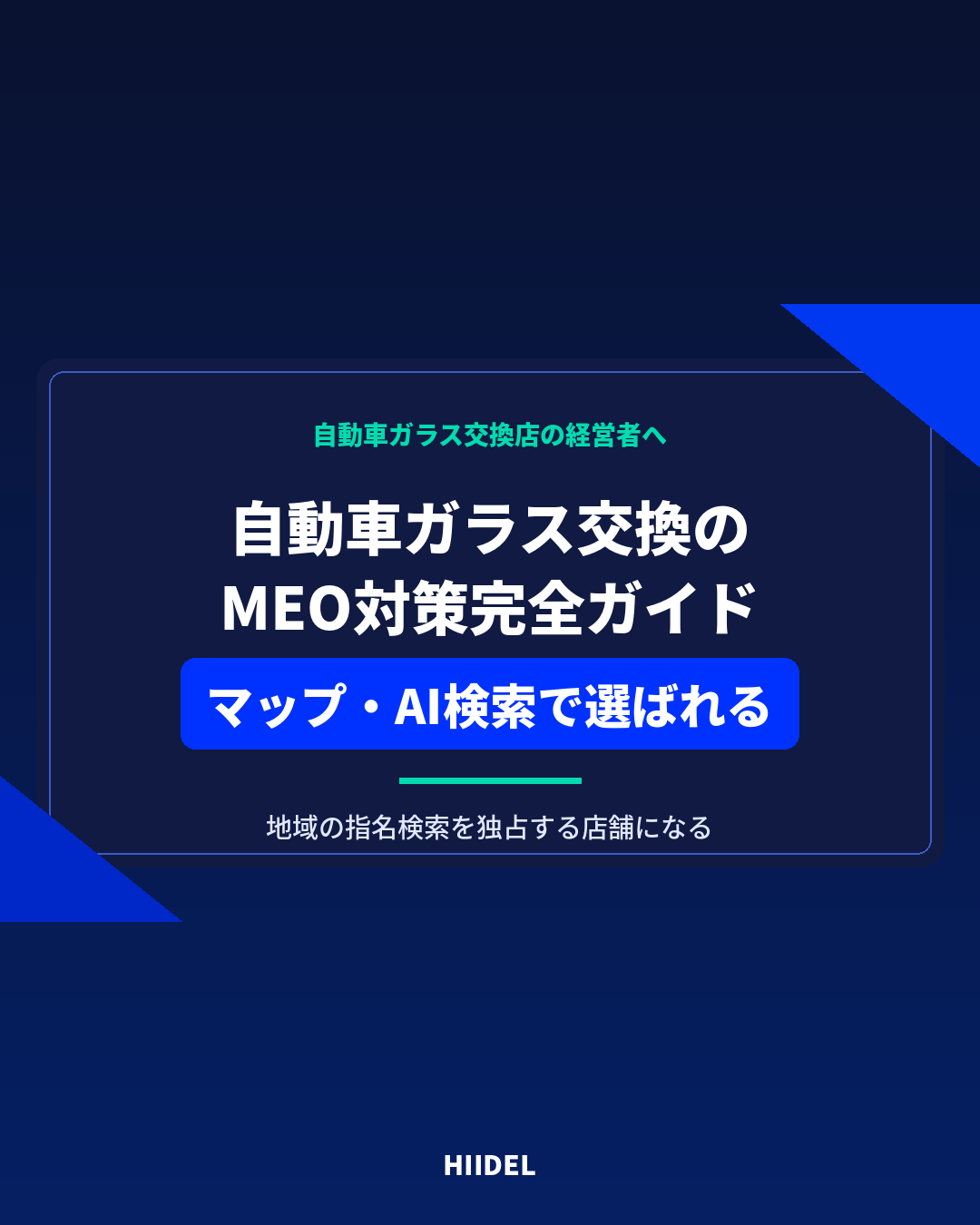 自動車ガラス交換のMEO対策｜GoogleマップとAI検索から選ばれる店舗になる方法