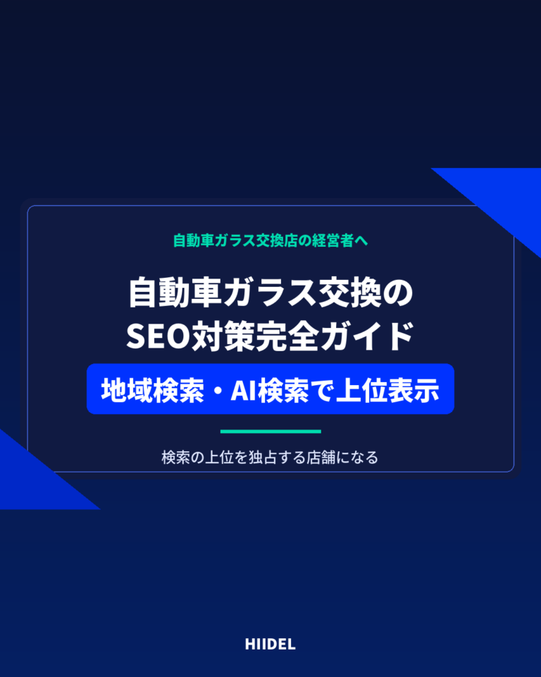 自動車ガラス交換のSEO対策｜地域検索とAI検索で上位表示する方法