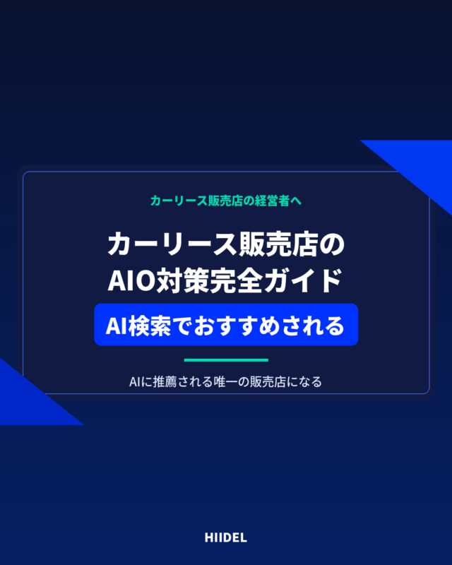 カーリース販売店のAIO対策｜AI検索からおすすめされる販売店になる方法