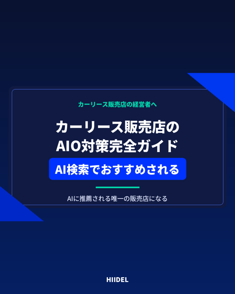 カーリース販売店のAIO対策｜AI検索からおすすめされる販売店になる方法