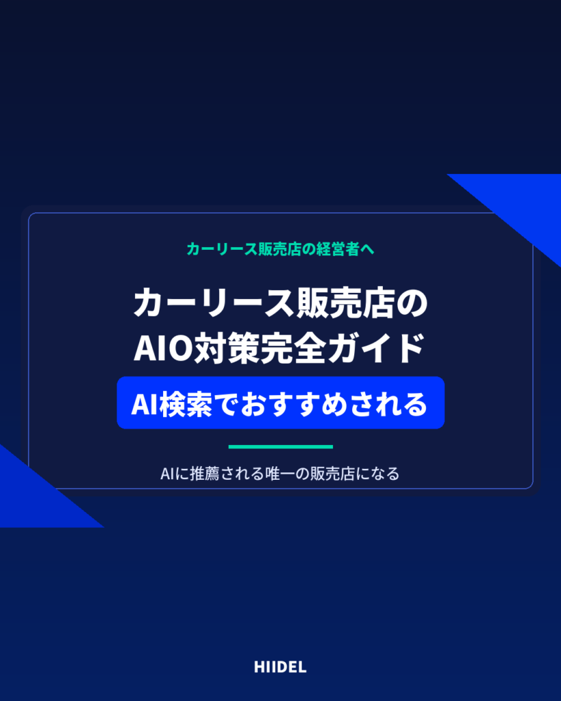 カーリース販売店のAIO対策｜AI検索からおすすめされる販売店になる方法