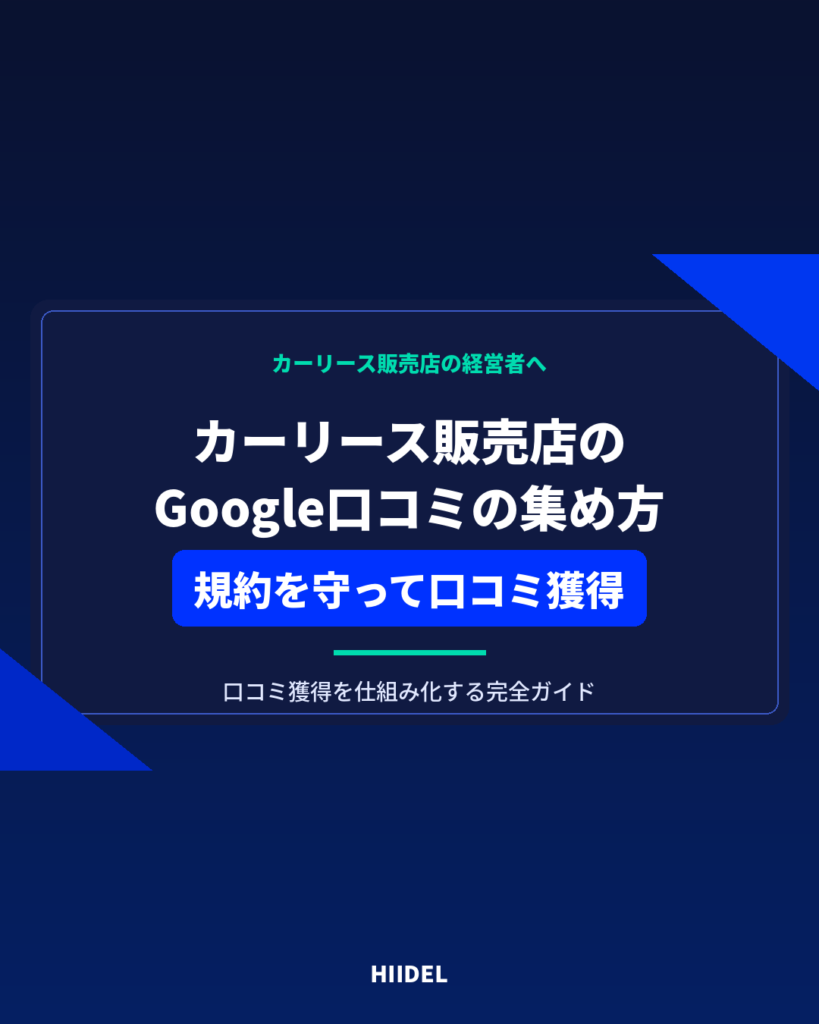 カーリース販売店がGoogle口コミを集める方法｜規約を守って口コミ獲得を仕組み化