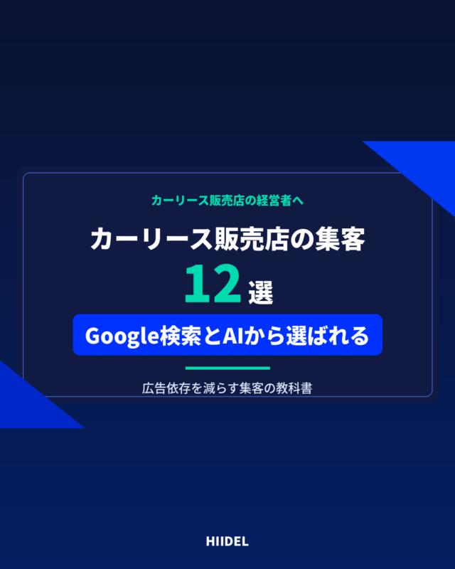 カーリース販売店の集客方法12選｜Google検索とAIから選ばれる販売店になる方法