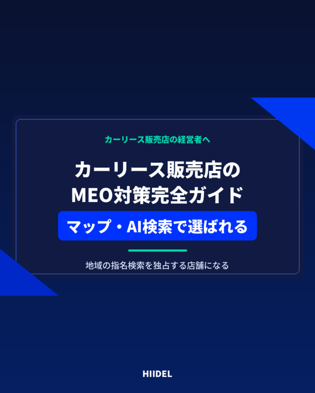 カーリース販売店のMEO対策｜GoogleマップとAI検索から選ばれる店舗になる方法