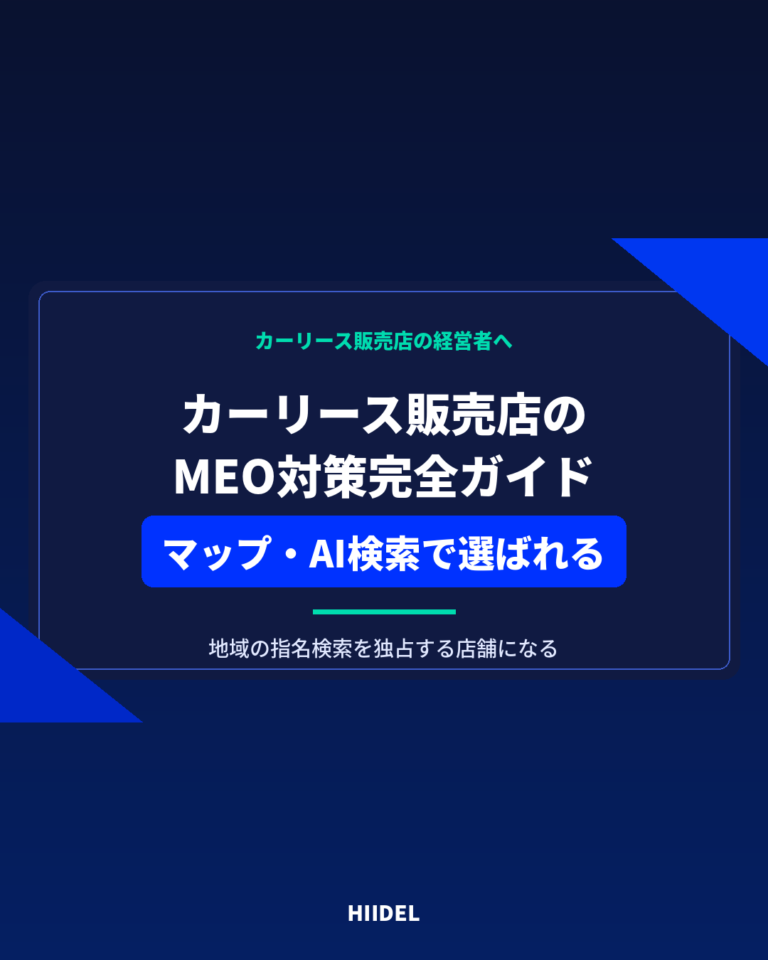 カーリース販売店のMEO対策｜GoogleマップとAI検索から選ばれる店舗になる方法