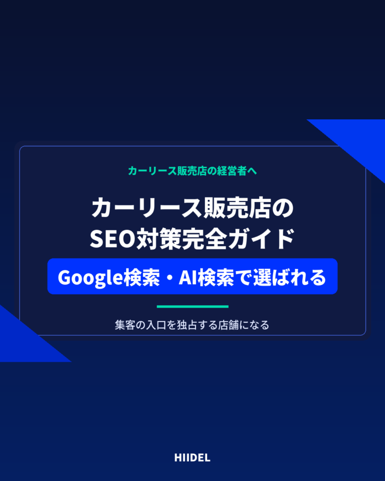 カーリース販売店のSEO対策｜Google検索とAI検索から選ばれる店舗になる方法