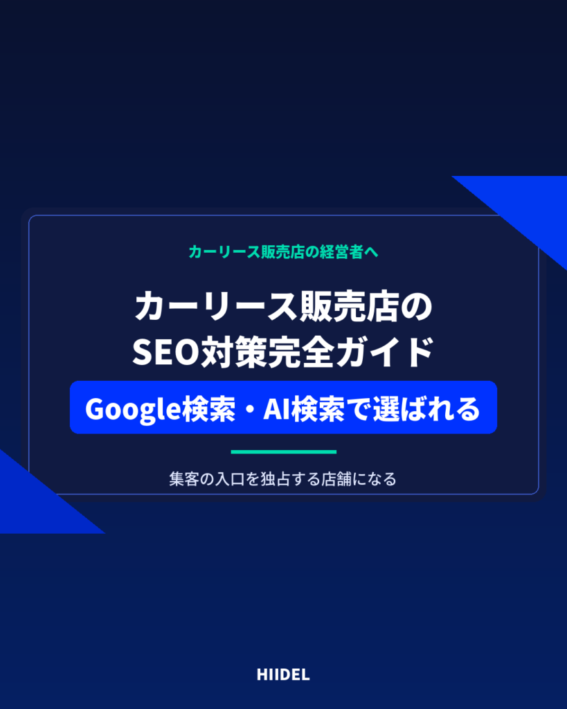 カーリース販売店のSEO対策｜Google検索とAI検索から選ばれる店舗になる方法